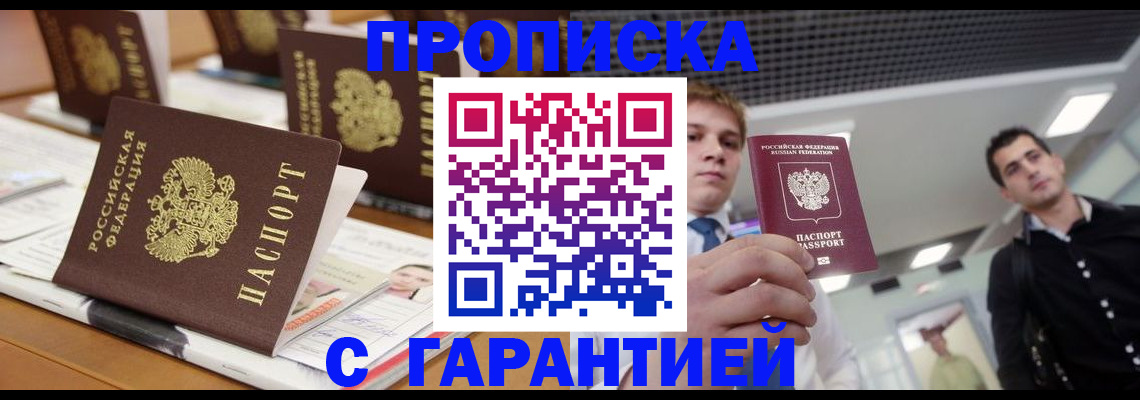 прописка гарантия в Камне-на-Оби