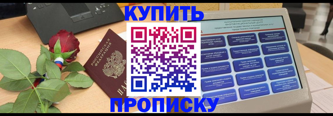 прописка в Камне-на-Оби